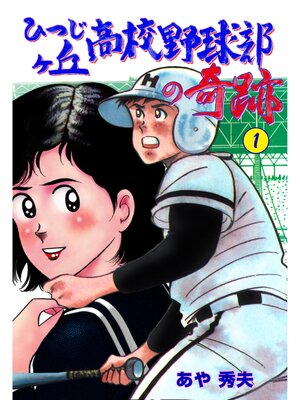 cover image of ひつじヶ丘高校野球部の奇跡　1